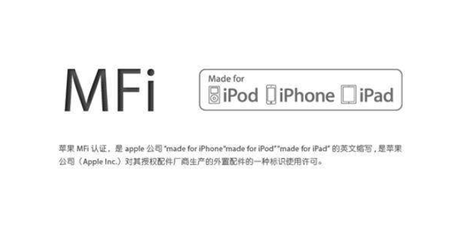 MFi认证是什么？mfi认证和不认证的区别(图1)