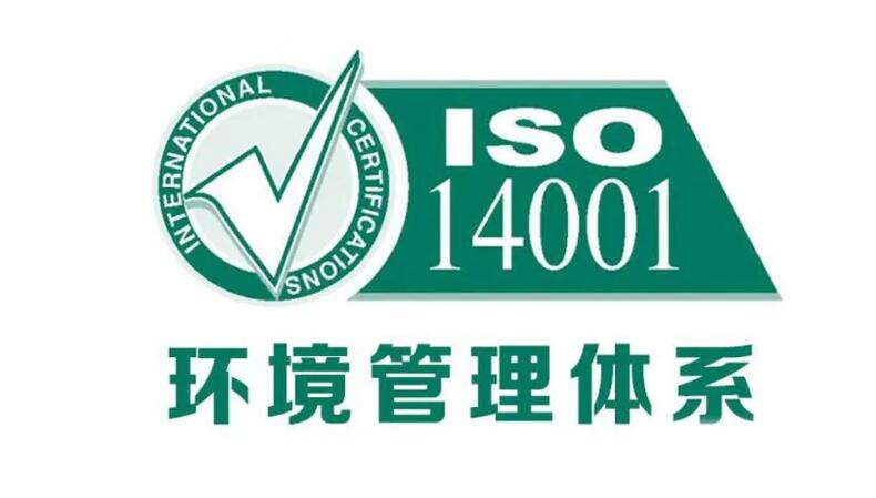 最新版iso14001环境管理系统标准内容(图1)