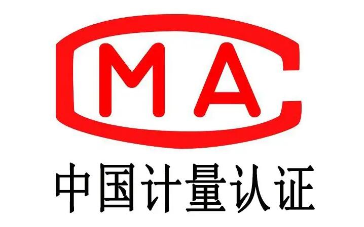 CMA认证是什么意思，有效期是多长(图1)