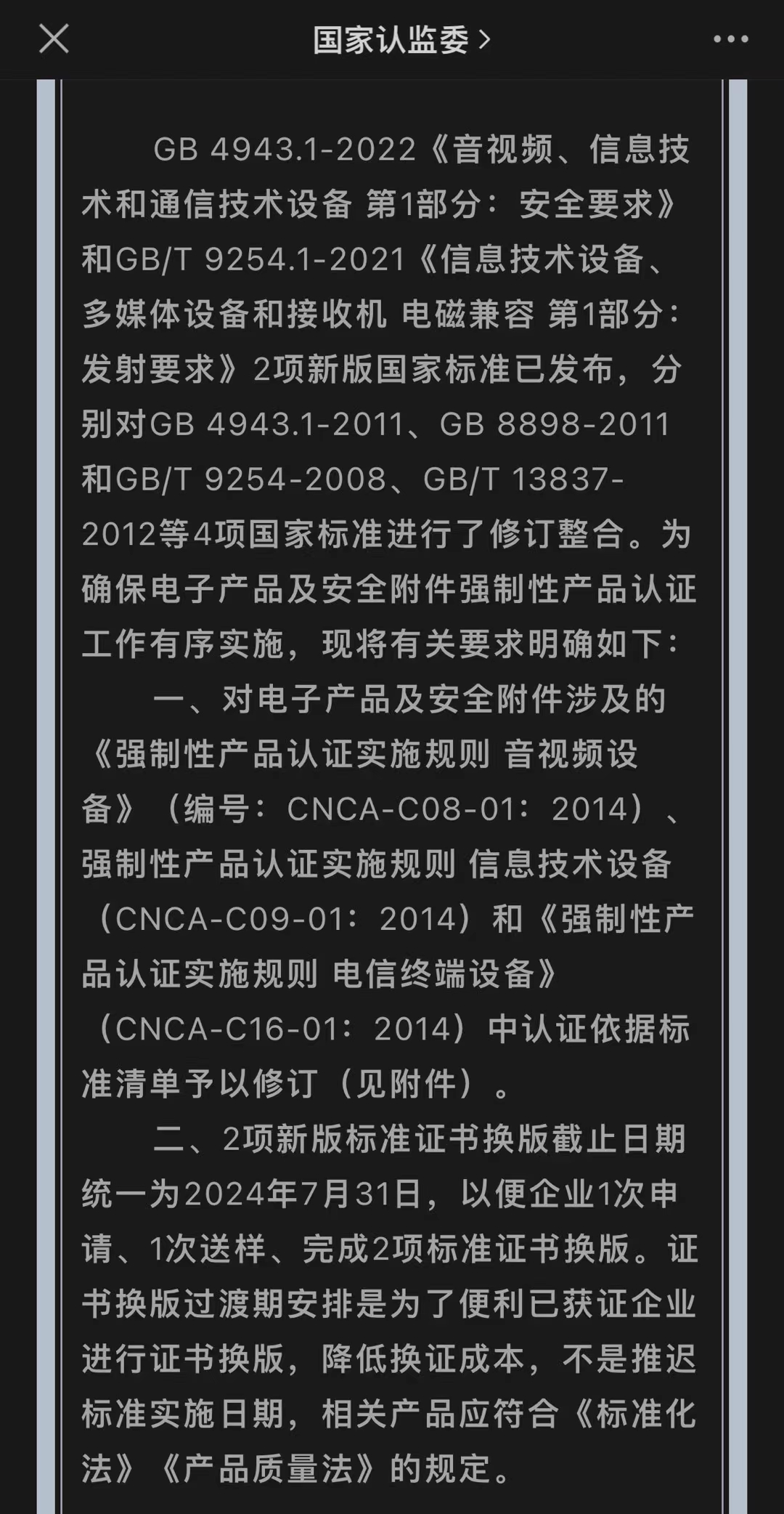 新国标GB4943.1-2022标准发布通知(图1)
