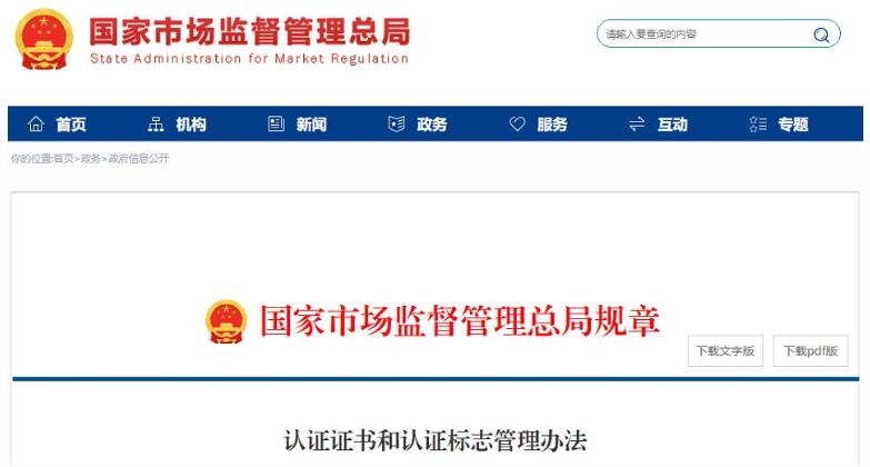 新版《认证证书和认证标志管理办法》(图1)