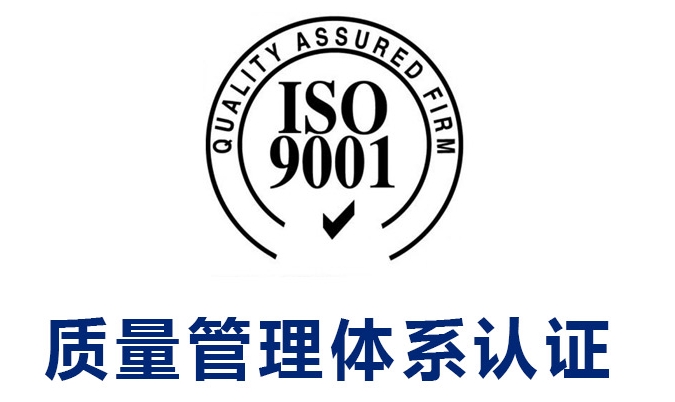 iso9001质量管理体系主要内容(图1)