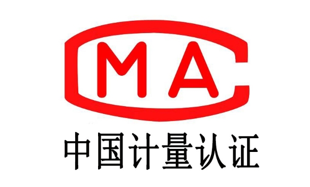CMA检测证书是什么？(图1)