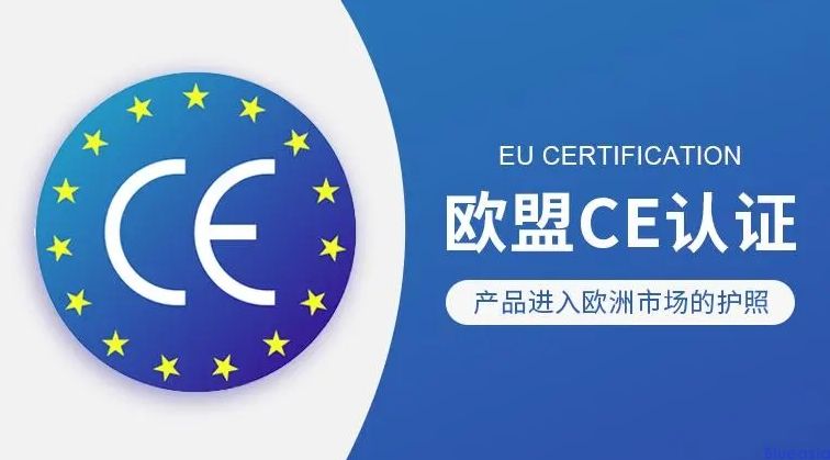 CE认证是什么，申请CE认证有什么好处？(图1)