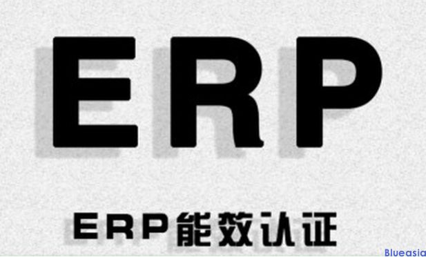 ERP认证是什么_**AC米兰体育(图1)