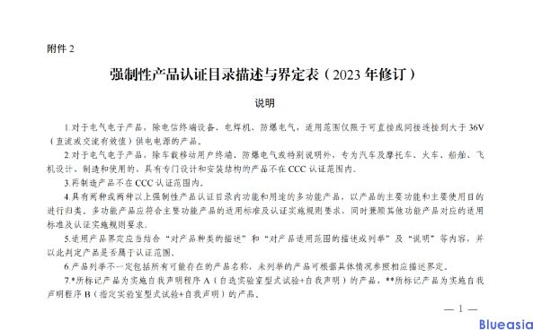 CCC强制性产品认证目录（2023年修订）(图2)