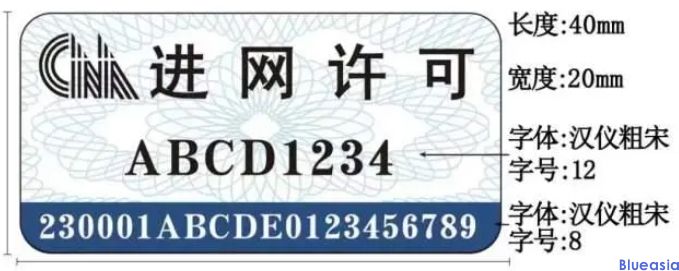 工信部7月1日正式启用新型进网许可标志(图4)
