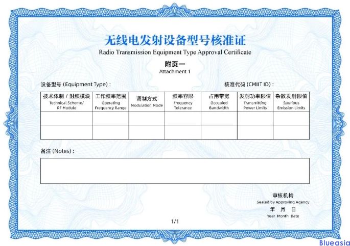工信部发布无线电发射设备型号核准证书样式和代码编码规则(图2)