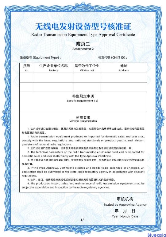 工信部发布无线电发射设备型号核准证书样式和代码编码规则(图3)