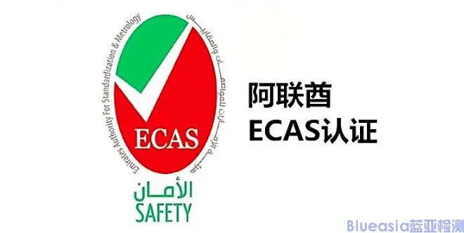 阿联酋ECAS认证费用及注意事项(图1)