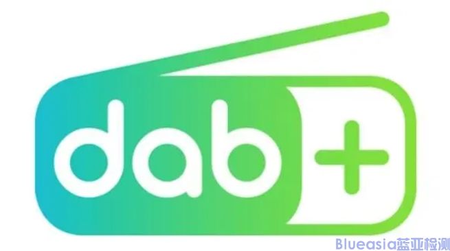 DAB+认证标准及项目(图1)