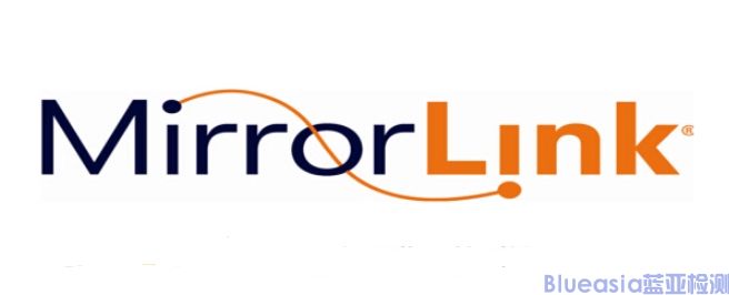 MirrorLink认证详情(图1)