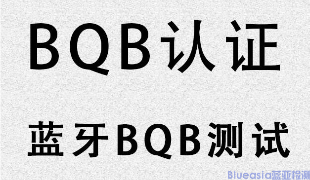 AC米兰体育技术BQB认证(图1)