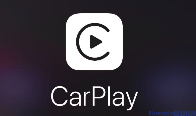 什么是Carplay认证_AC米兰体育(图1)