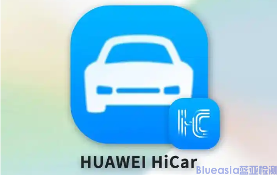 HUAWEI HiCar认证测试项目及周期  (图1)