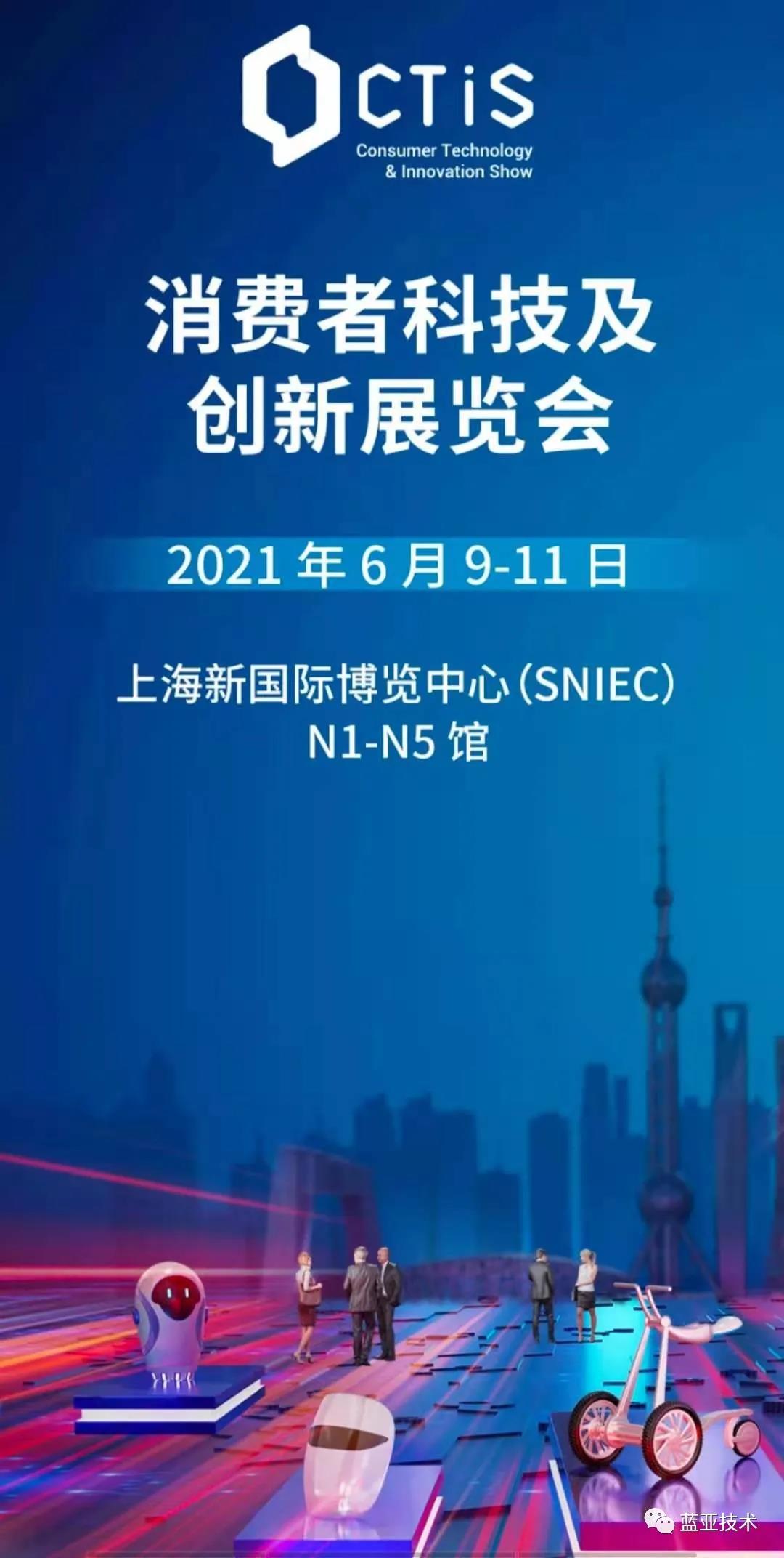 AC米兰体育技术精彩亮相上海首届消费者科技及创新展览会（CTIS）(图2)