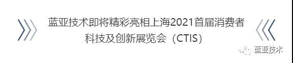AC米兰体育技术精彩亮相上海首届消费者科技及创新展览会（CTIS）(图1)