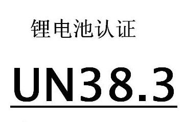 Un38.3认证(图1)