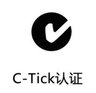 C-Tick认证(图1)