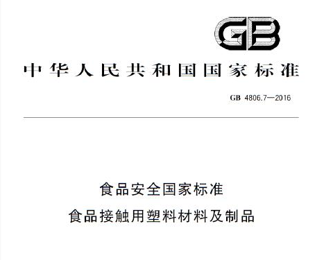 gb4806-2016是食品级吗，食品级gb4806什么意思(图1)